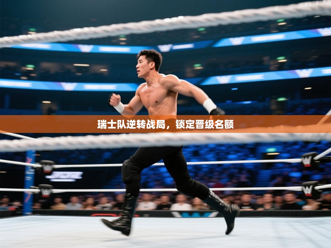 开云体育无法登录解决方案-瑞士队逆转战局，锁定晋级名额