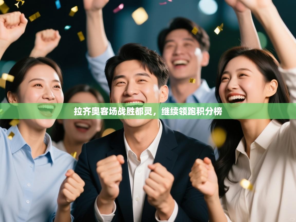 开云体育在线入口-拉齐奥客场战胜都灵，继续领跑积分榜