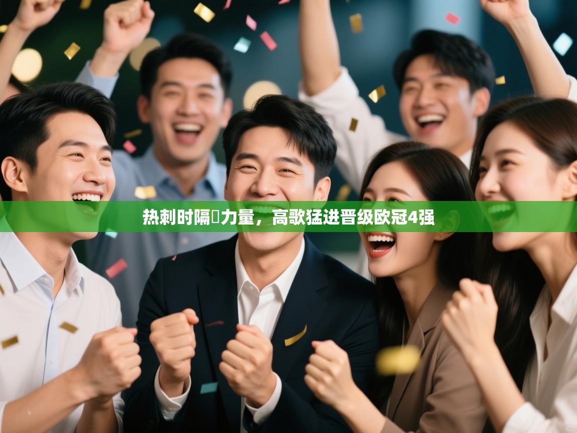 开云体育网络异常修复-热刺时隔蓌力量，高歌猛进晋级欧冠4强