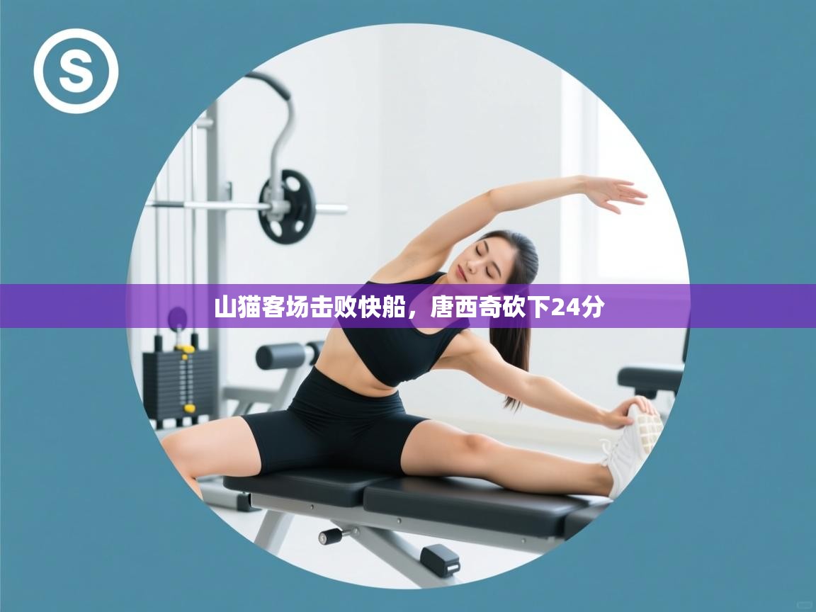 开云体育app官网入口-山猫客场击败快船，唐西奇砍下24分  第2张