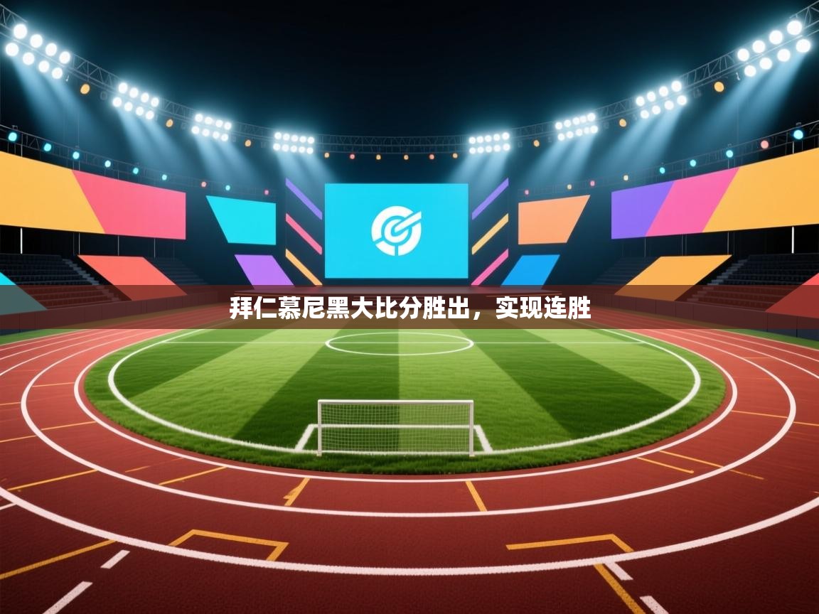 开云·体育kaiyun官方网站_kaiyun sports-拜仁慕尼黑大比分胜出，实现连胜