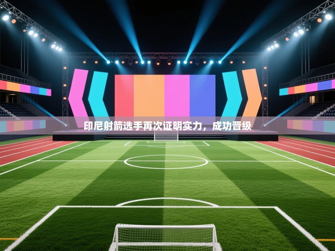 开运体育入口-印尼射箭选手再次证明实力，成功晋级  第4张