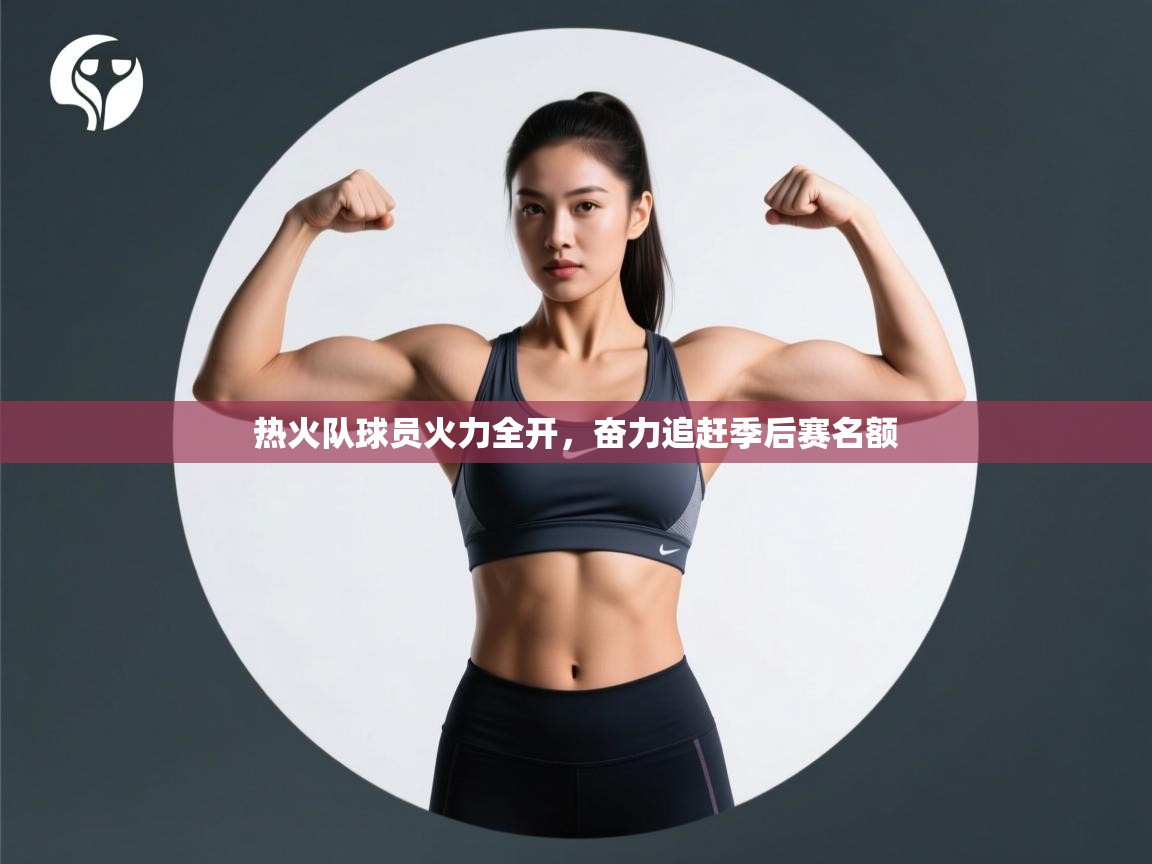 开云体育入口网址-热火队球员火力全开，奋力追赶季后赛名额  第4张