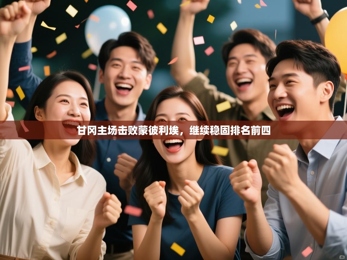 开云体育入口网址-甘冈主场击败蒙彼利埃，继续稳固排名前四