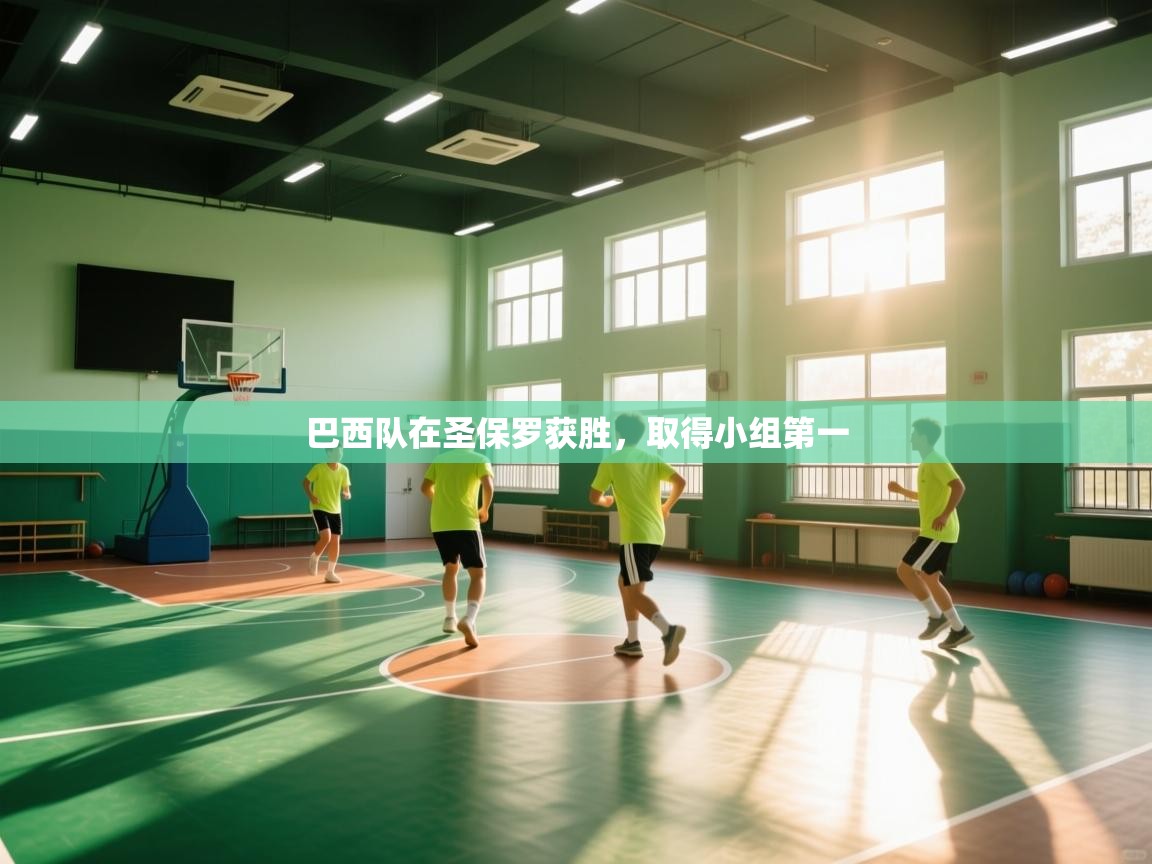 开云体育账号申诉通道-巴西队在圣保罗获胜，取得小组第一