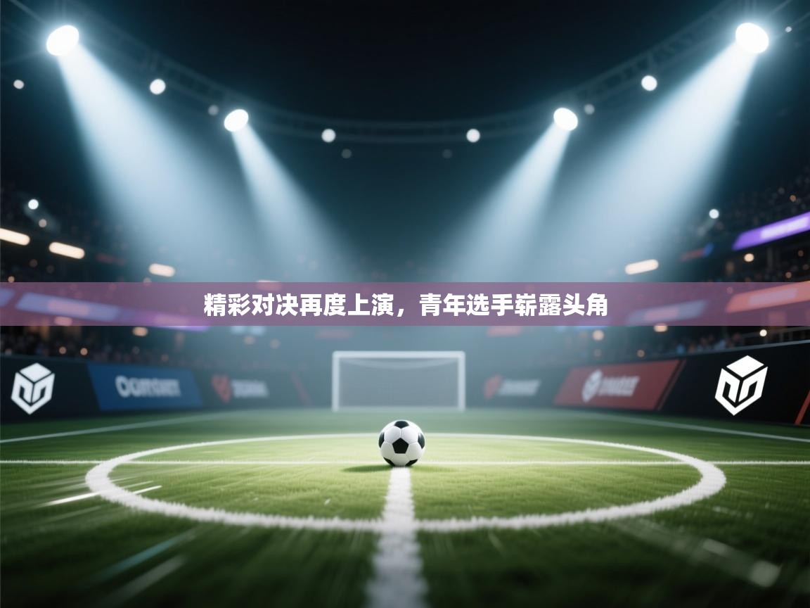 开云体育在线登入-精彩对决再度上演，青年选手崭露头角  第1张