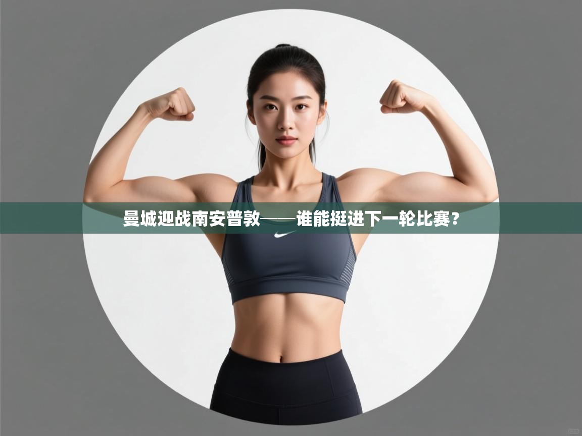 开云体育安卓APK下载-曼城迎战南安普敦──谁能挺进下一轮比赛？  第1张