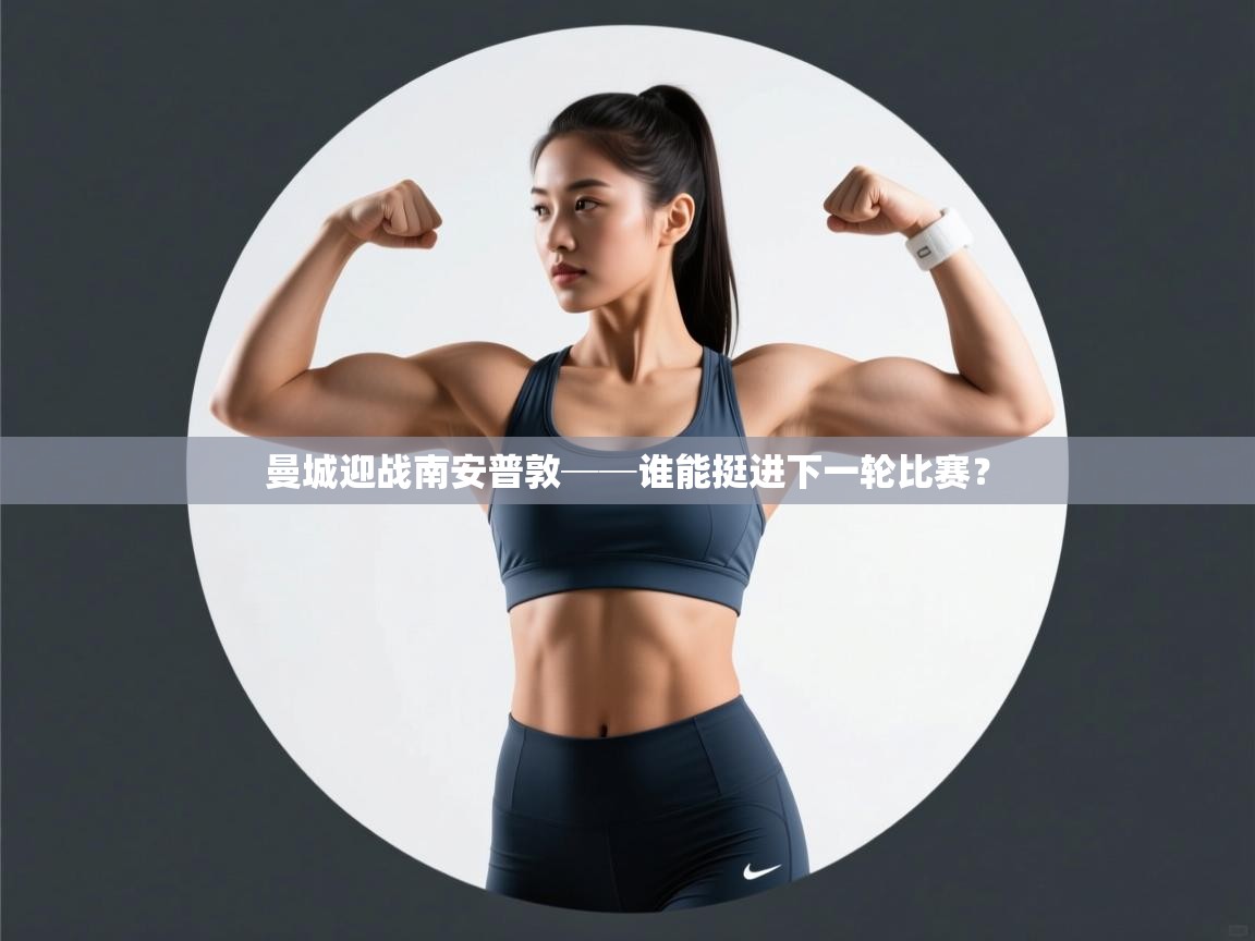 开云体育安卓APK下载-曼城迎战南安普敦──谁能挺进下一轮比赛？  第3张