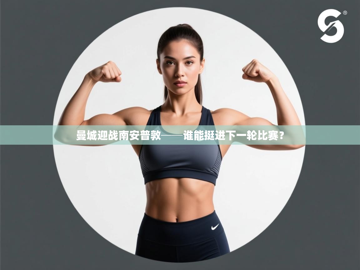 开云体育安卓APK下载-曼城迎战南安普敦──谁能挺进下一轮比赛？  第4张