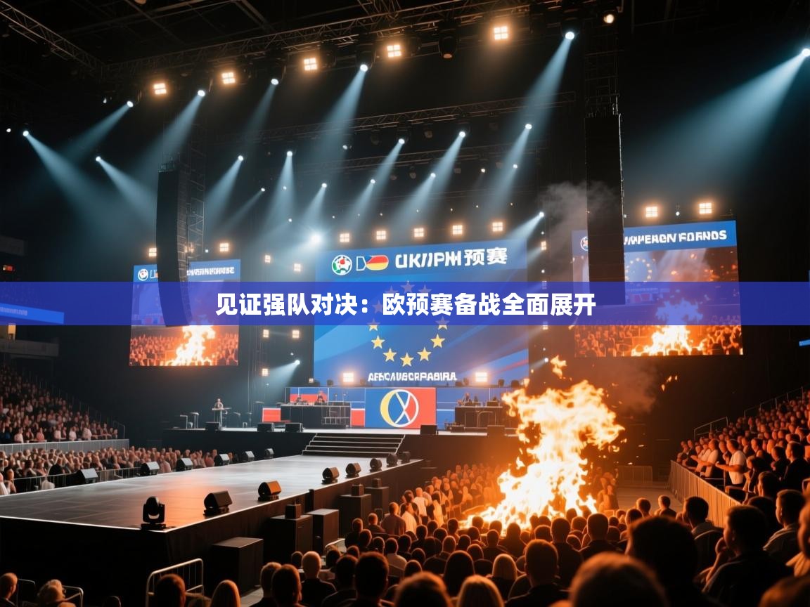 开云体育在线下载-见证强队对决：欧预赛备战全面展开  第4张