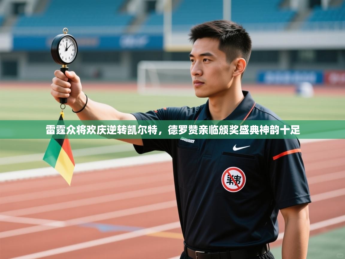 开云体育夜间模式开启-雷霆众将欢庆逆转凯尔特，德罗赞亲临颁奖盛典神韵十足