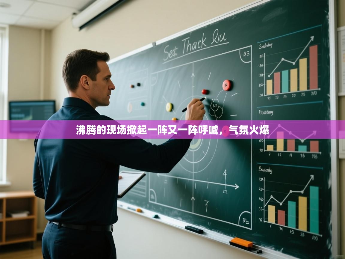 开云体育app评价-沸腾的现场掀起一阵又一阵呼喊，气氛火爆  第2张