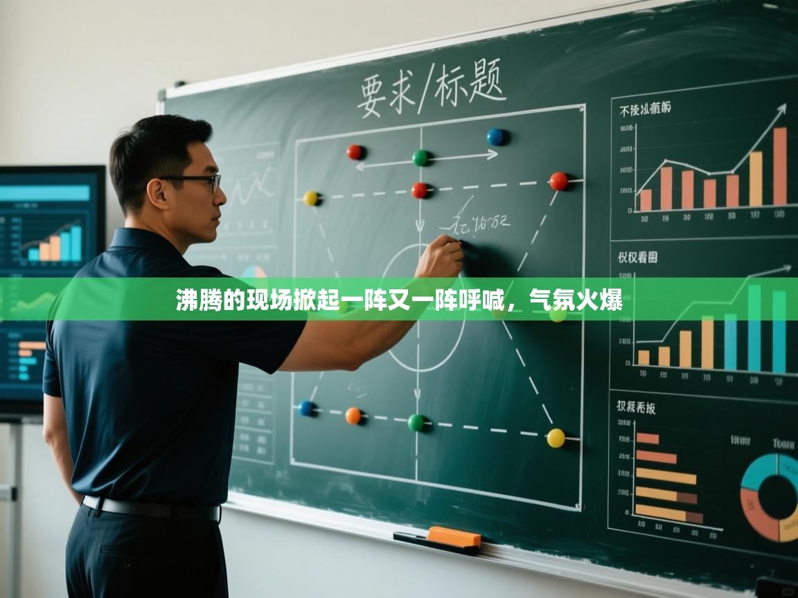 开云体育app评价-沸腾的现场掀起一阵又一阵呼喊，气氛火爆  第4张