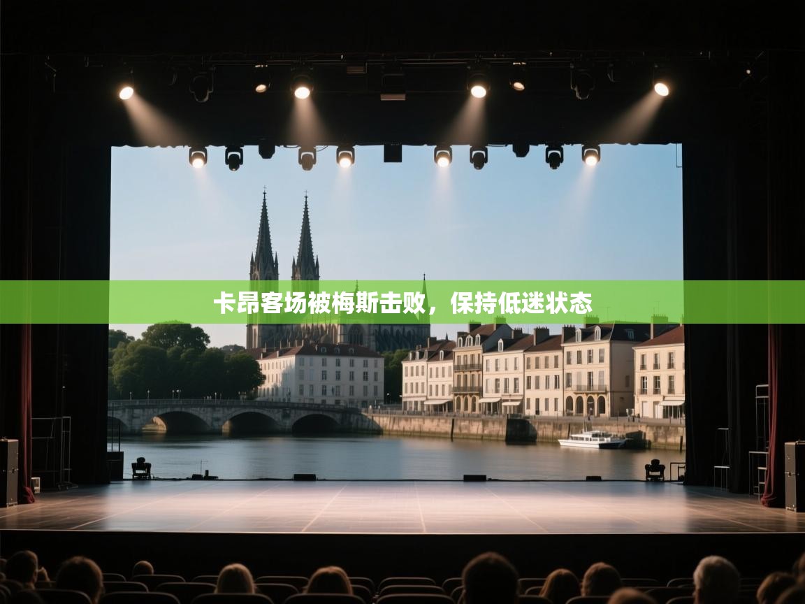 开云体育入口-卡昂客场被梅斯击败，保持低迷状态  第1张