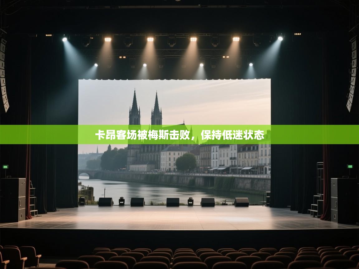 开云体育入口-卡昂客场被梅斯击败，保持低迷状态  第3张