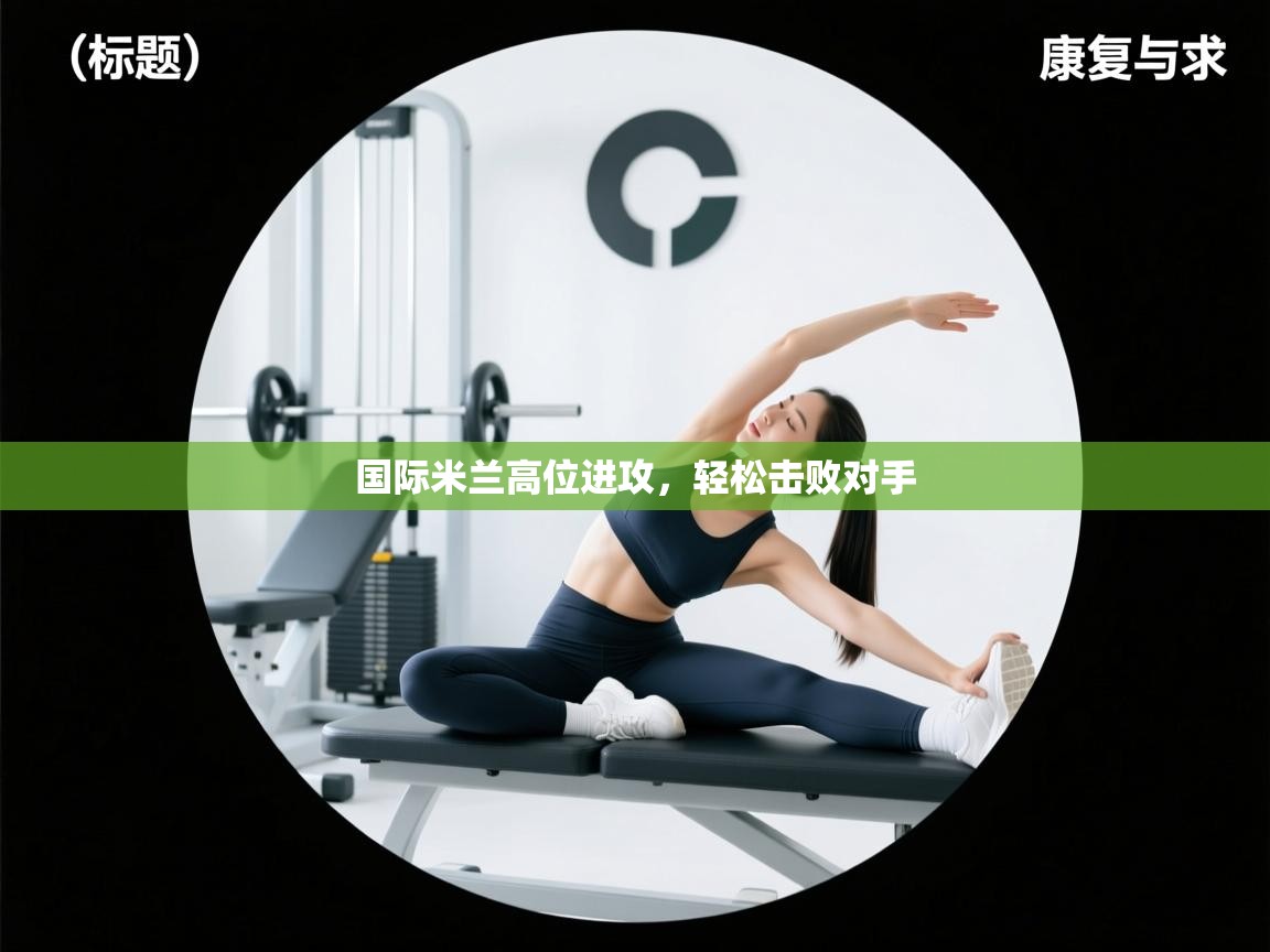 云开体育官网入口登录网页-国际米兰高位进攻，轻松击败对手