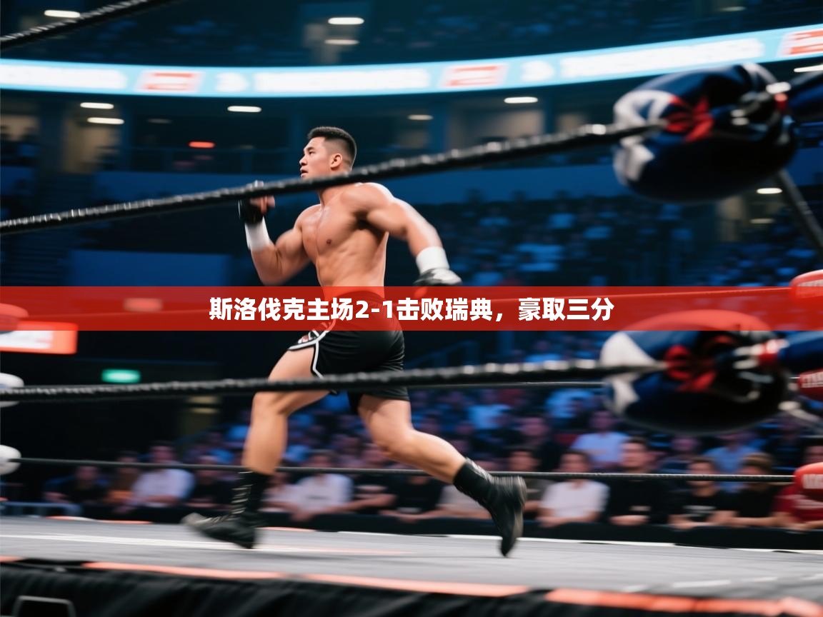 开云体育入口-斯洛伐克主场2-1击败瑞典,豪取三分 第4张