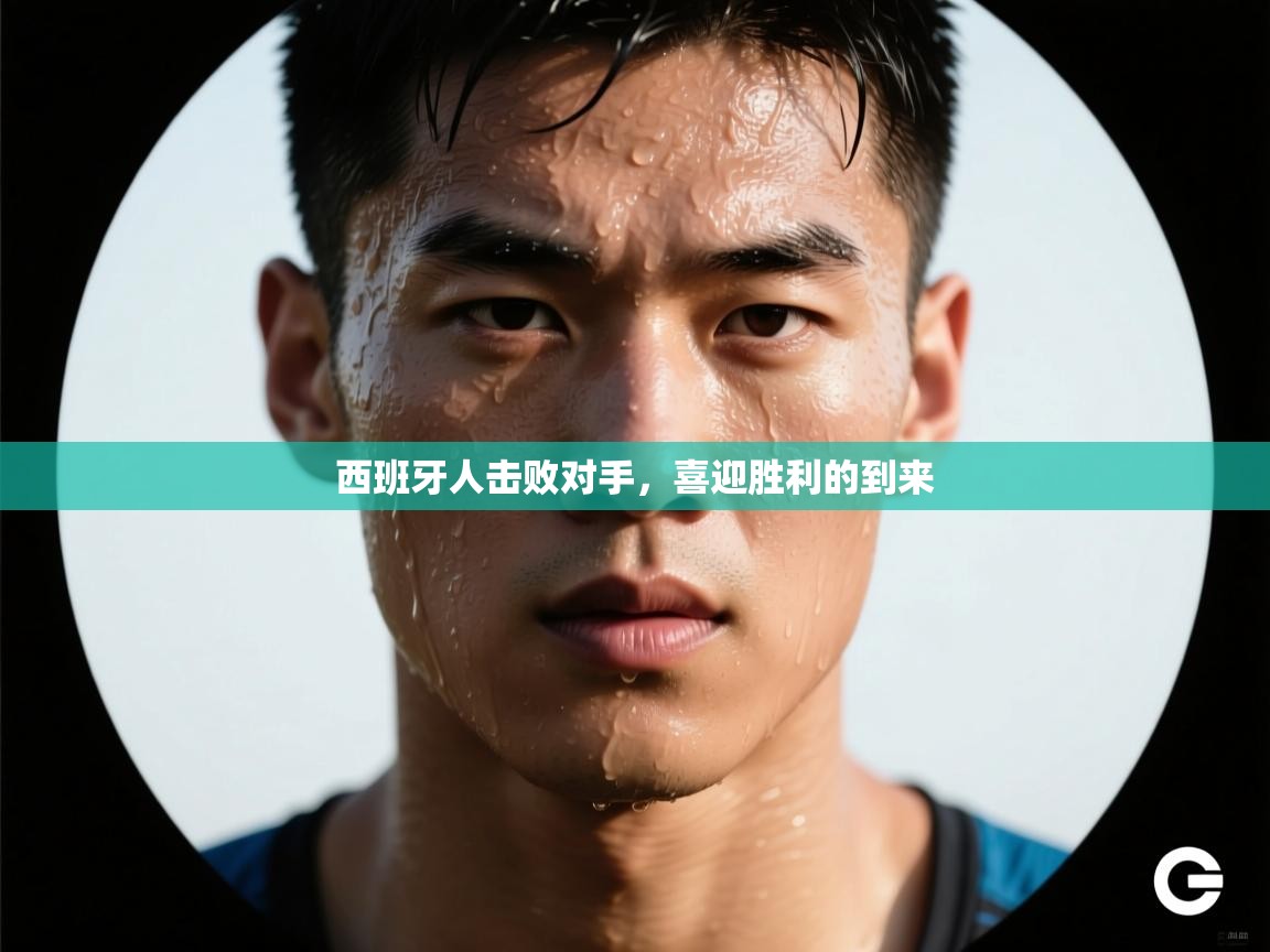 开云体育app在线-西班牙人击败对手，喜迎胜利的到来  第1张