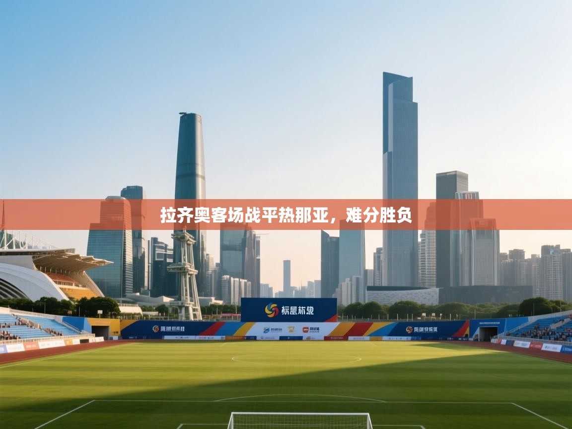 开云体育官方版下载-拉齐奥客场战平热那亚,难分胜负 第2张