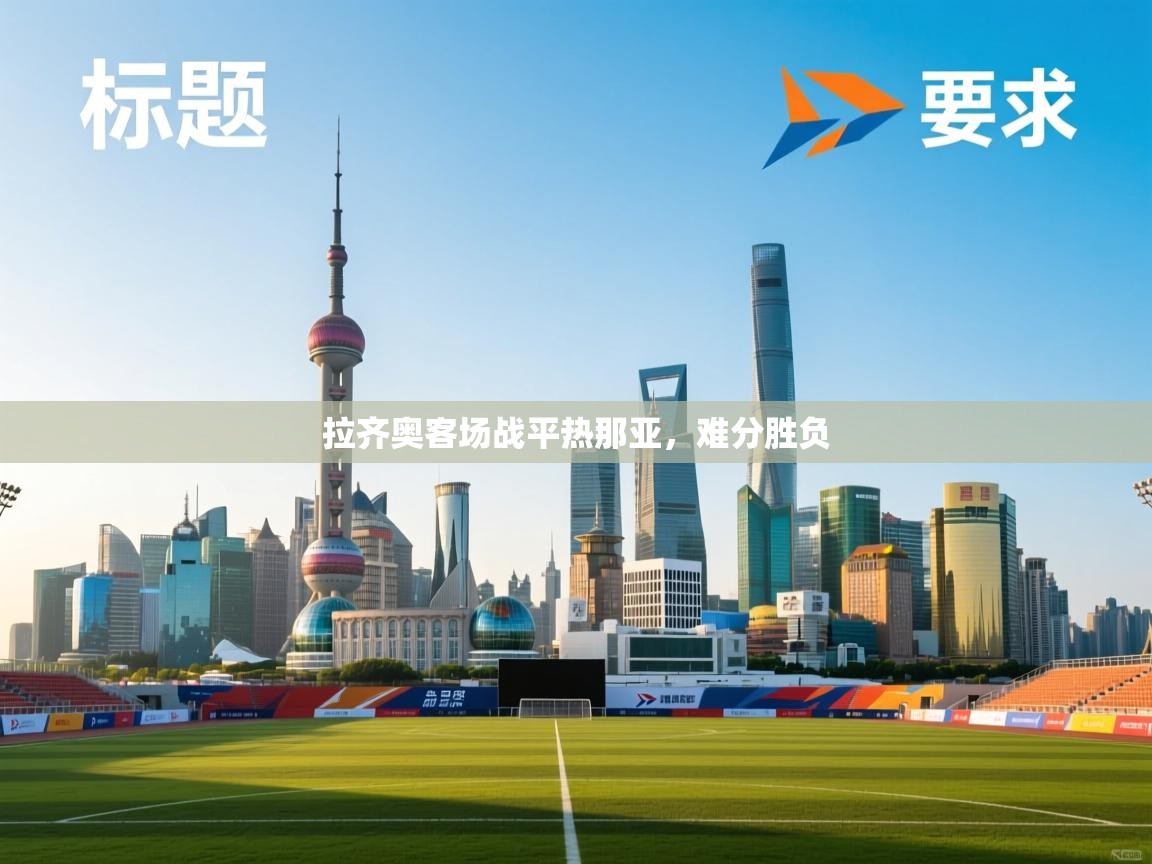 开云体育官方版下载-拉齐奥客场战平热那亚,难分胜负 第3张