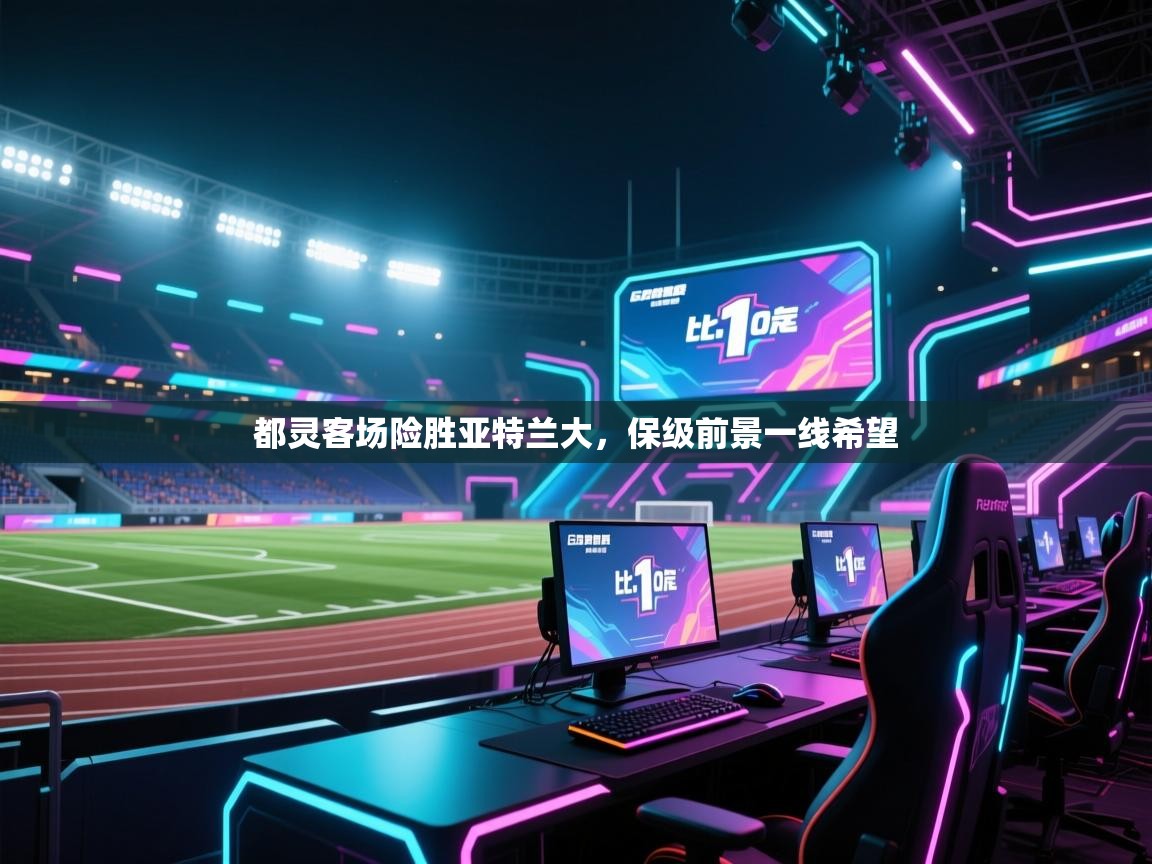 开云体育app下载官网-都灵客场险胜亚特兰大，保级前景一线希望  第1张