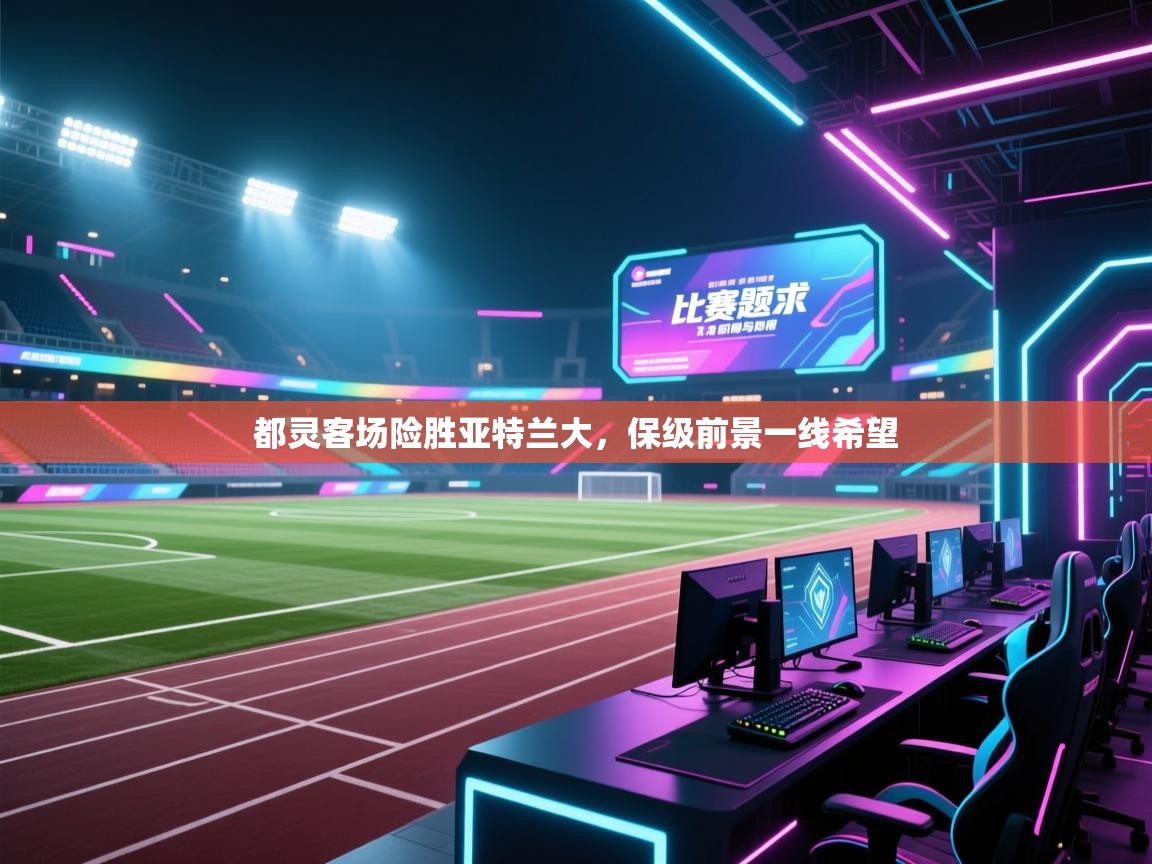 开云体育app下载官网-都灵客场险胜亚特兰大，保级前景一线希望  第2张