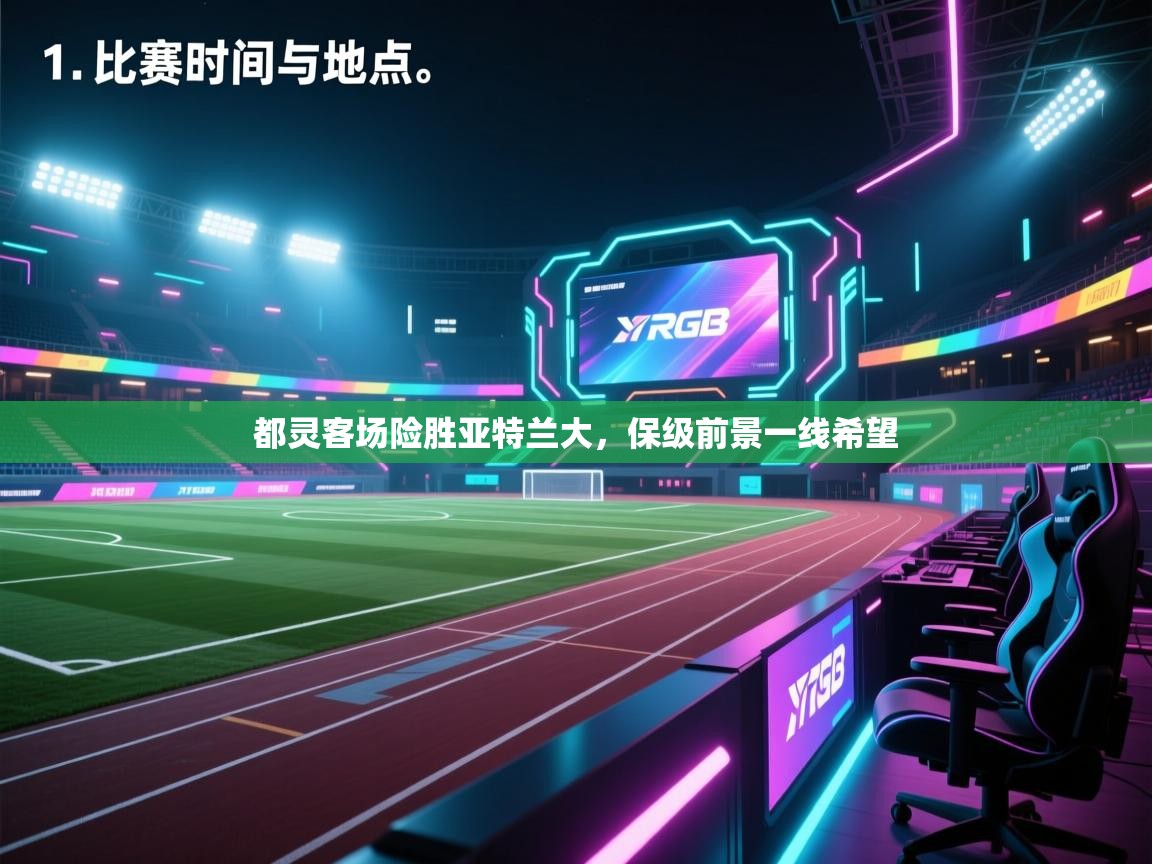 开云体育app下载官网-都灵客场险胜亚特兰大，保级前景一线希望  第3张