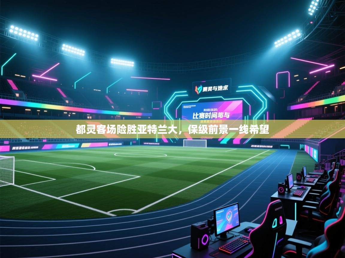 开云体育app下载官网-都灵客场险胜亚特兰大，保级前景一线希望  第4张