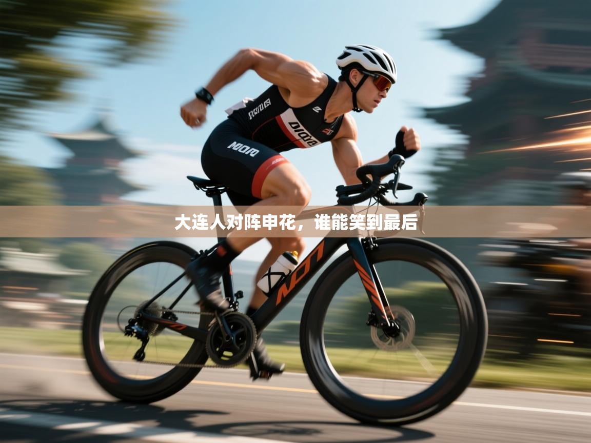 开云体育app官网下载地址-大连人对阵申花，谁能笑到最后  第3张