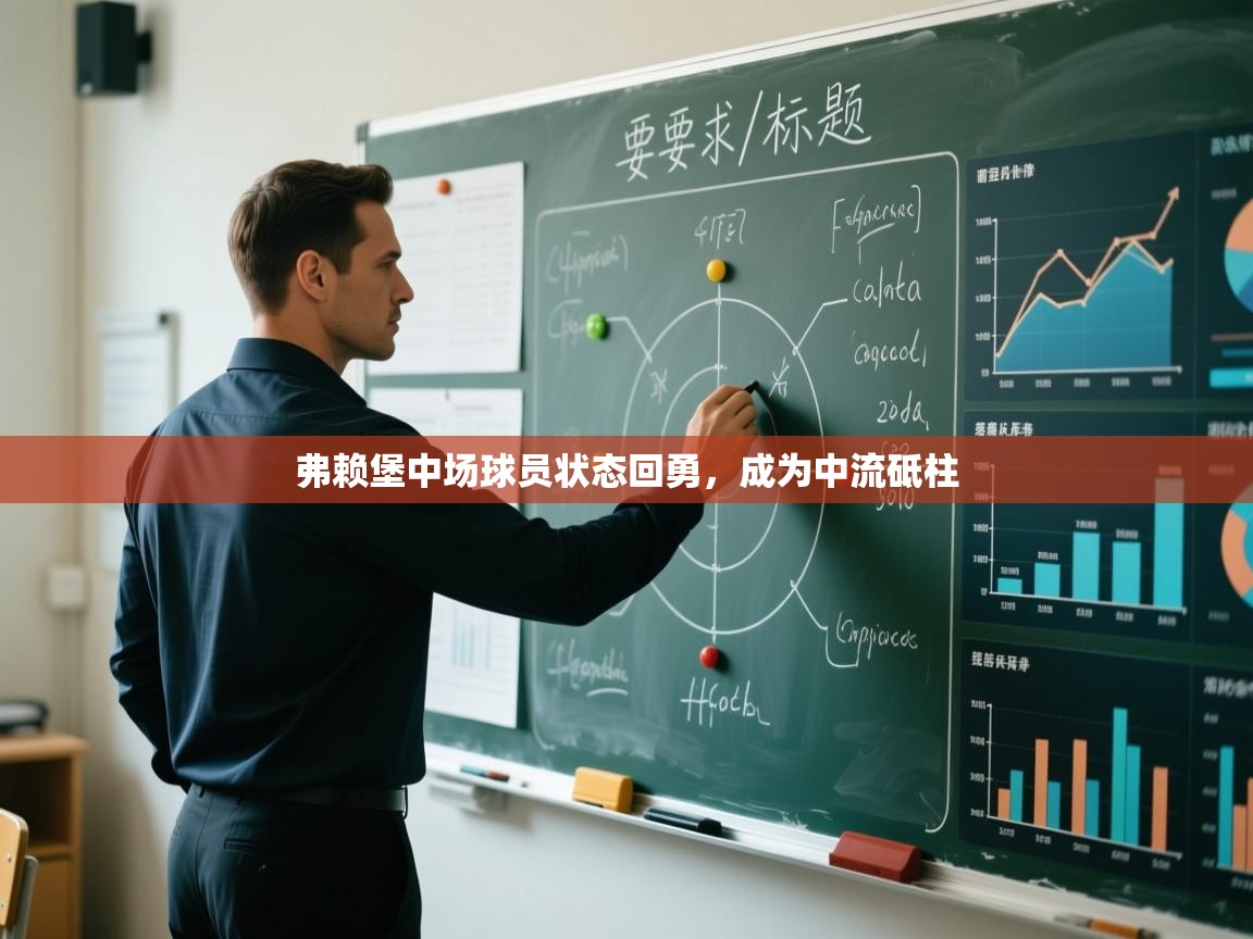 kaiyun-弗赖堡中场球员状态回勇，成为中流砥柱  第2张