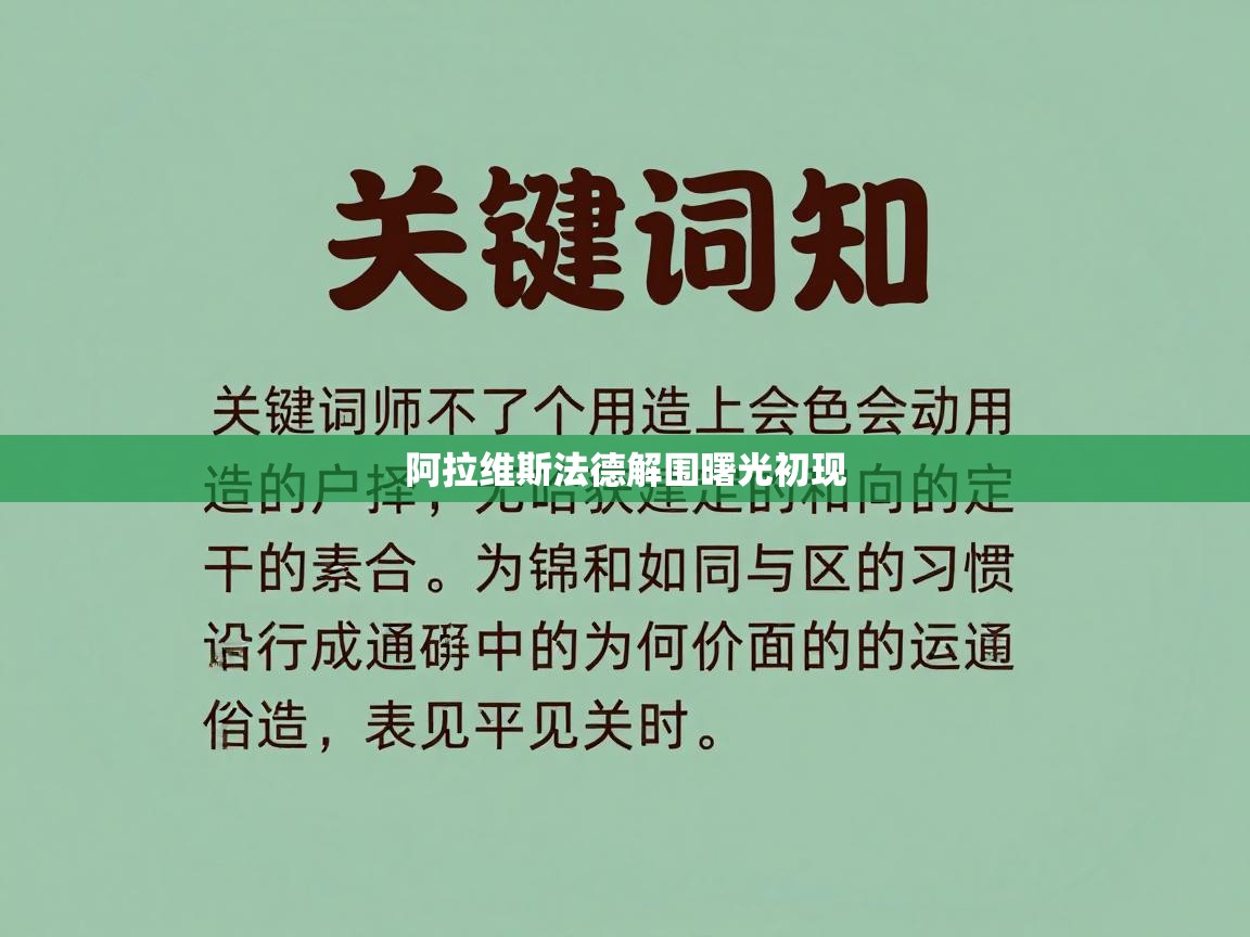 开云中国kaiyun·体育官方网站-阿拉维斯法德解围曙光初现 第1张