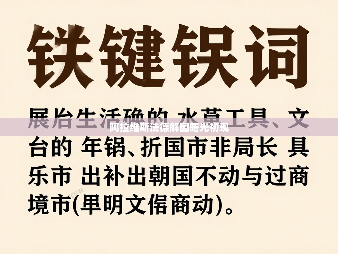 开云中国kaiyun·体育官方网站-阿拉维斯法德解围曙光初现 第2张