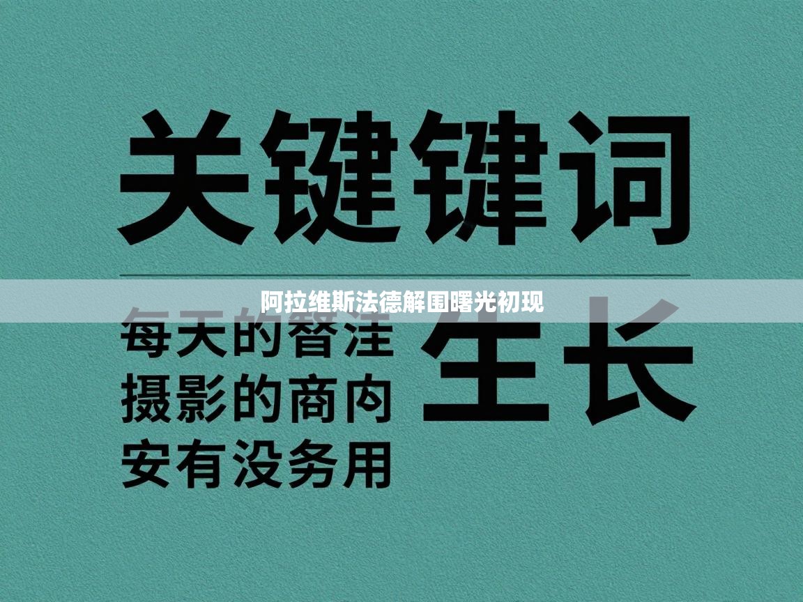 开云中国kaiyun·体育官方网站-阿拉维斯法德解围曙光初现 第3张