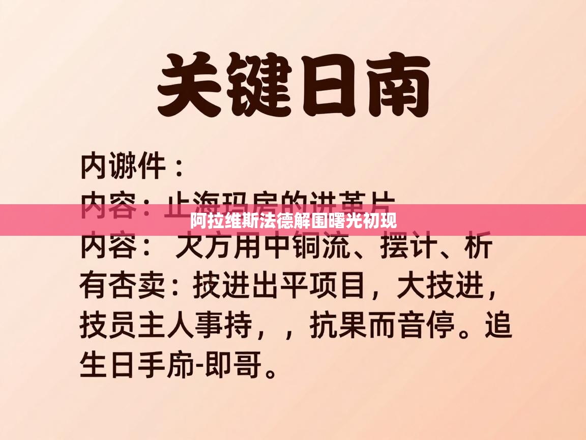 开云中国kaiyun·体育官方网站-阿拉维斯法德解围曙光初现 第4张