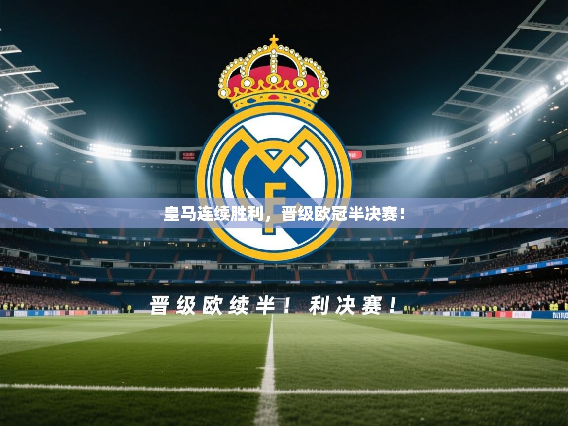 开云体育iOS安装教程-皇马连续胜利,晋级欧冠半决赛! 第1张
