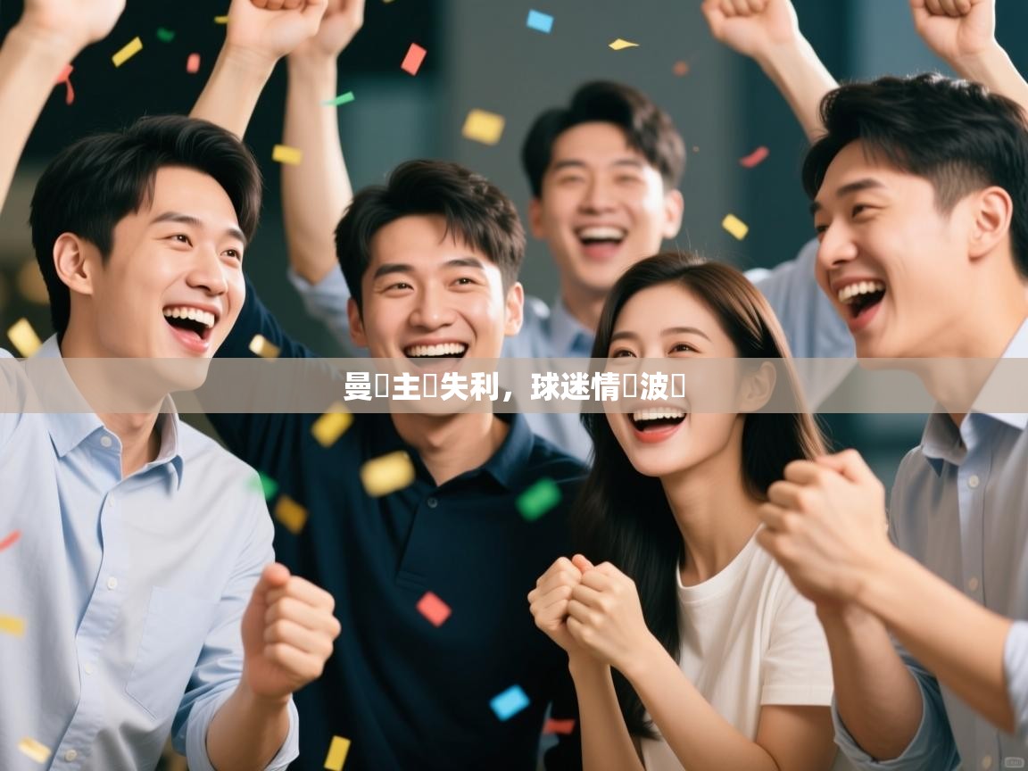 开云体育app下载-曼聯主場失利，球迷情緒波動  第1张