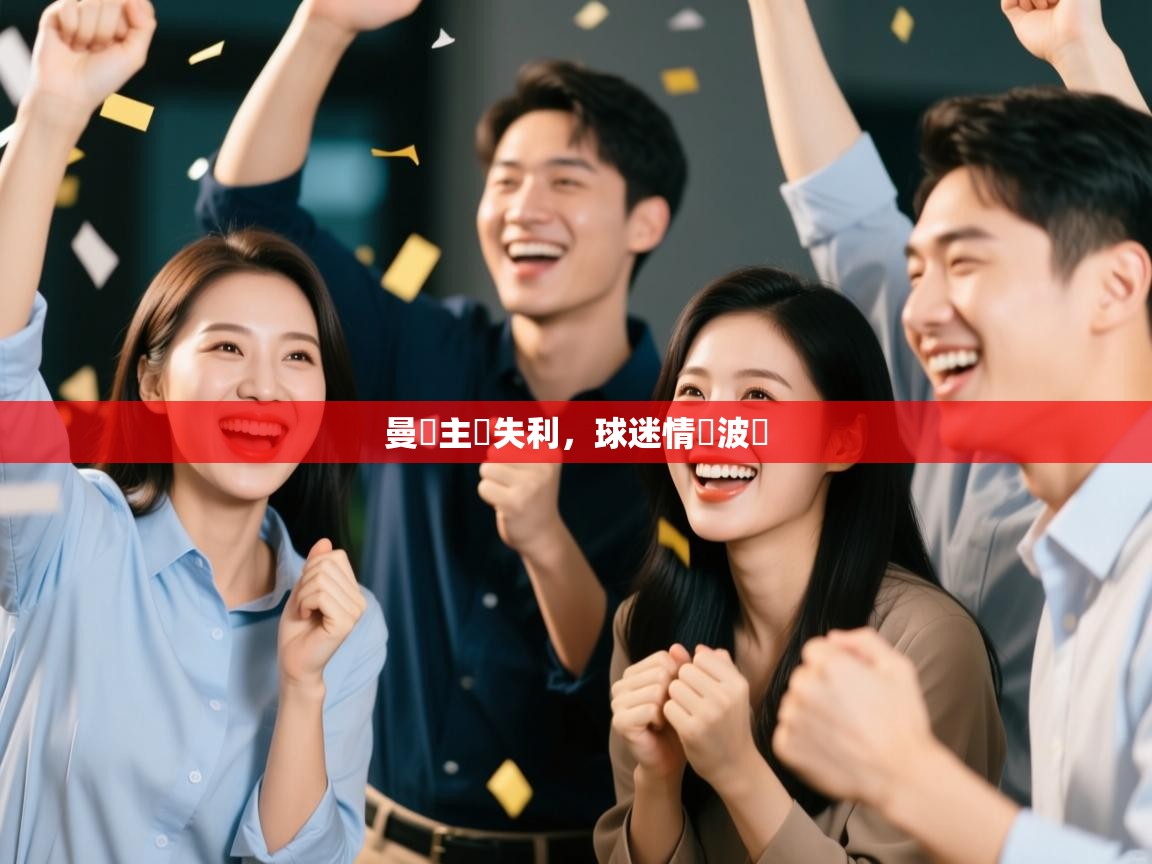 开云体育app下载-曼聯主場失利，球迷情緒波動  第2张