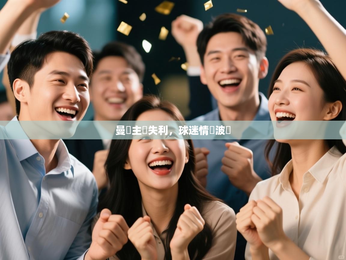 开云体育app下载-曼聯主場失利，球迷情緒波動  第4张