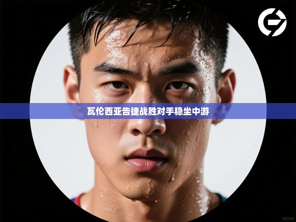 开云直播-瓦伦西亚告捷战胜对手稳坐中游 第1张