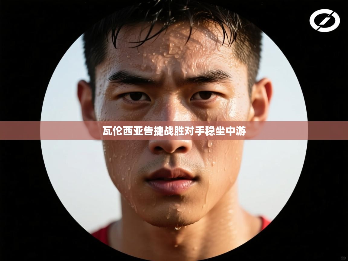 开云直播-瓦伦西亚告捷战胜对手稳坐中游 第3张