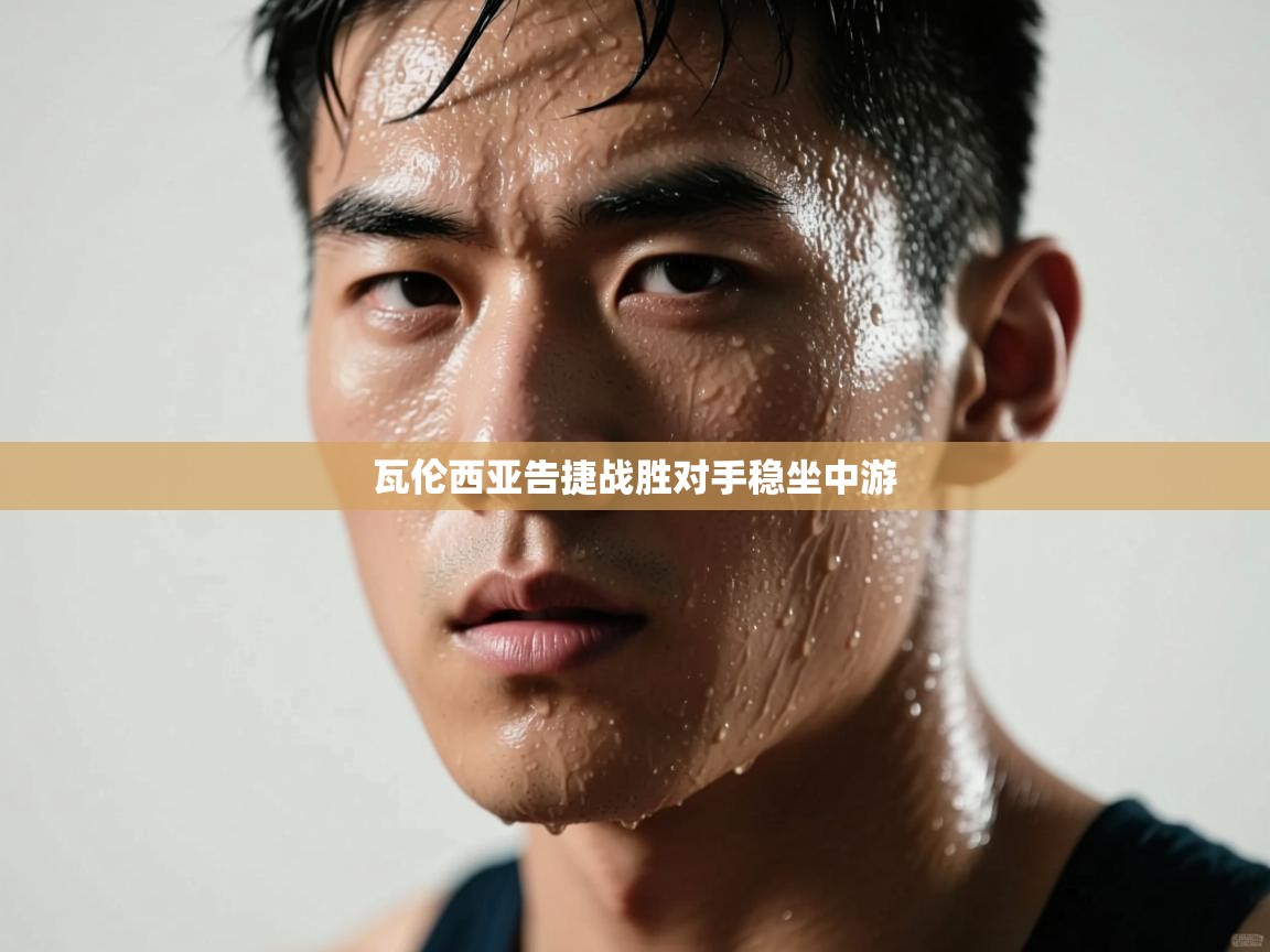 开云直播-瓦伦西亚告捷战胜对手稳坐中游 第2张