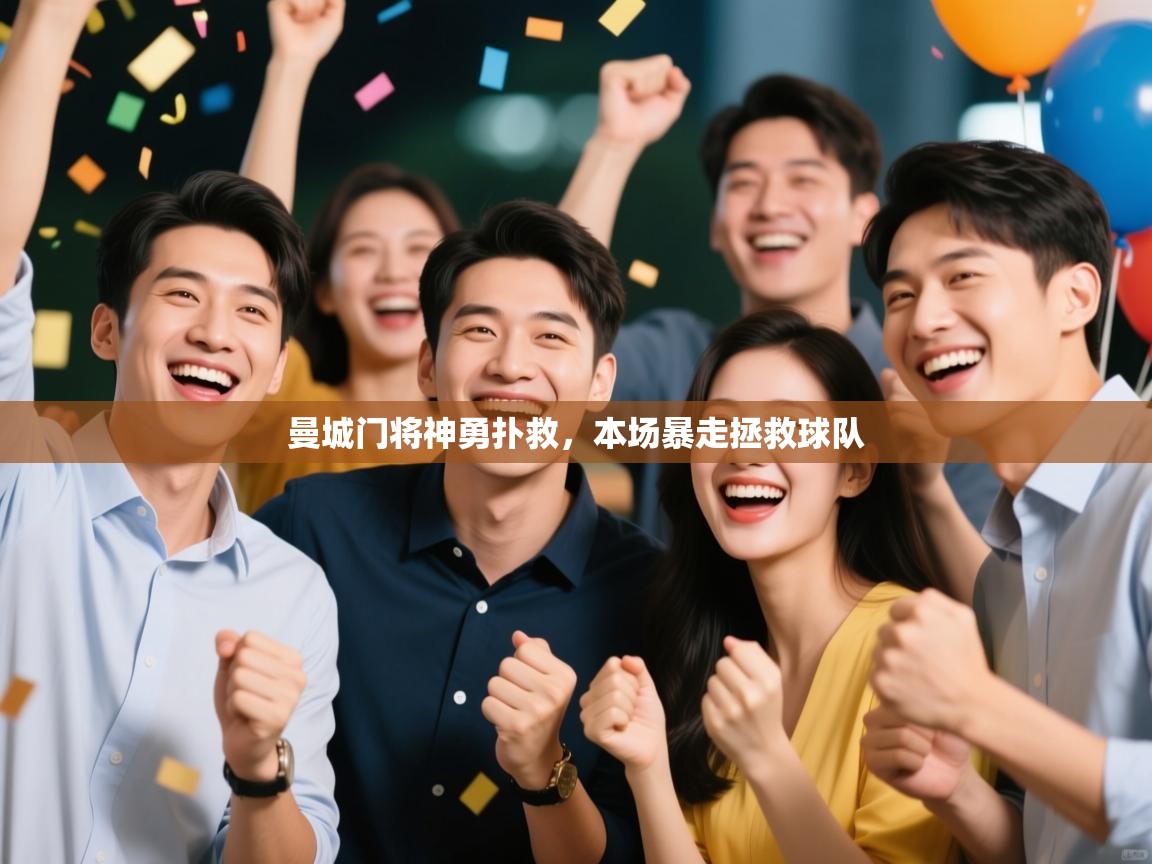 开云体育PC版网页版登录-曼城门将神勇扑救，本场暴走拯救球队  第2张