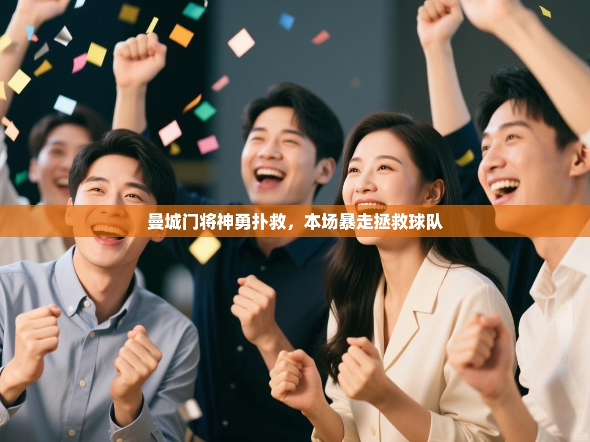 开云体育PC版网页版登录-曼城门将神勇扑救，本场暴走拯救球队  第4张